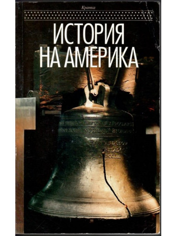 Кратка история на Америка
