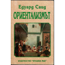 Ориентализмът Ориентализмът