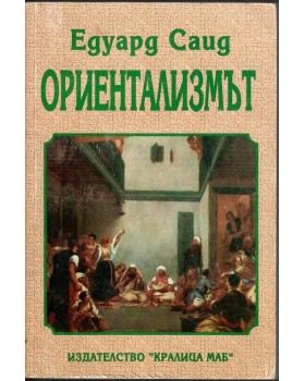 Ориентализмът Ориентализмът