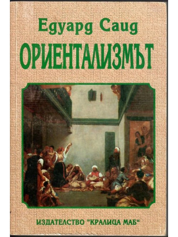 Ориентализмът Ориентализмът