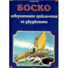 Боско: Невероятните приключения на джуджетата Боско: Невероятните приключения на джуджетата