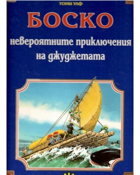 Боско: Невероятните приключения на джуджетата