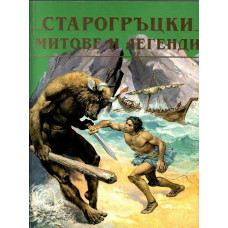 Старогръцки митове и легенди Старогръцки митове и легенди