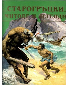 Старогръцки митове и легенди Старогръцки митове и легенди