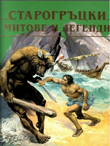Старогръцки митове и легенди