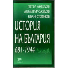 История на България 681-1944. Том 1