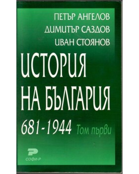 История на България 681-1944. Том 1