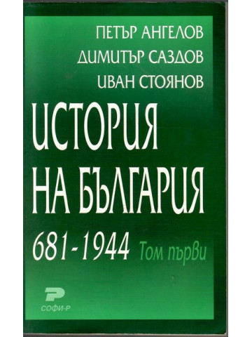 История на България 681-1944. Том 1 История на България 681-1944. Том 1