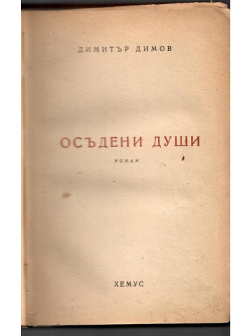 Осъдени души Осъдени души