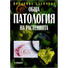 Обща патология на растенията