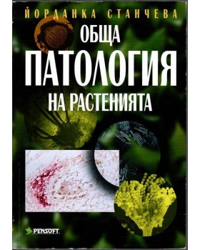 Обща патология на растенията