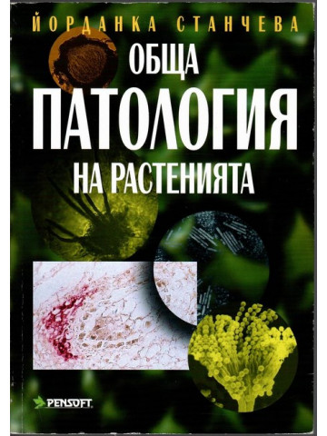 Обща патология на растенията Обща патология на растенията