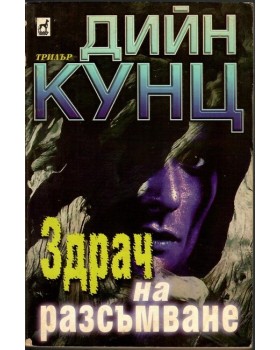 Здрач на разсъмване