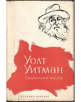 Стръкчета трева
