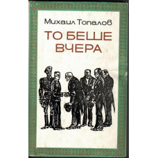 То беше вчера То беше вчера