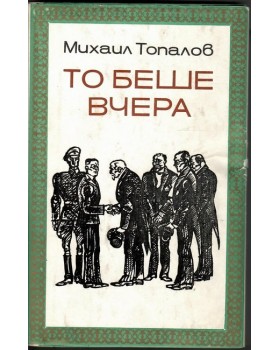 То беше вчера То беше вчера