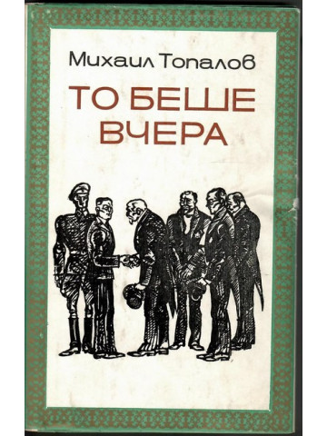 То беше вчера То беше вчера