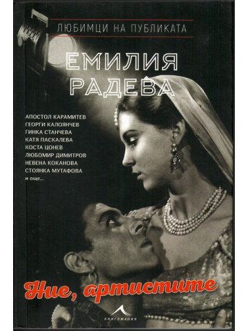 Ние, артистите