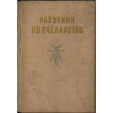 Наръчник по пчеларство Наръчник по пчеларство