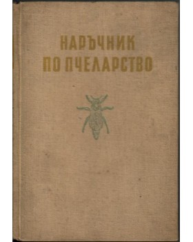 Наръчник по пчеларство
