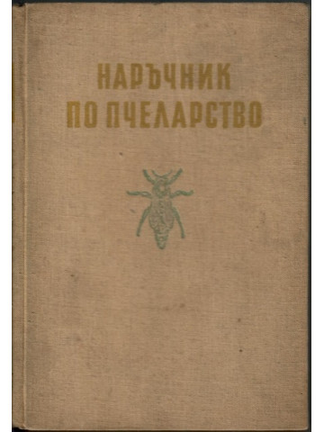 Наръчник по пчеларство Наръчник по пчеларство