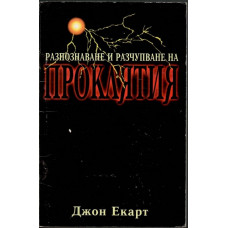 Разпознаване и разчупване на проклятия