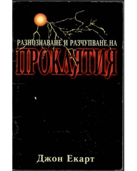 Разпознаване и разчупване на проклятия