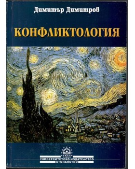Конфликтология