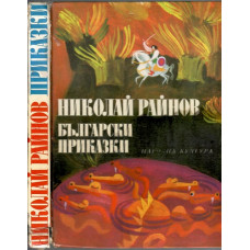 Български приказки Български приказки