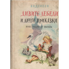 Дивите лебеди и други приказки Дивите лебеди и други приказки