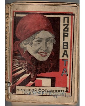 Първата Първата