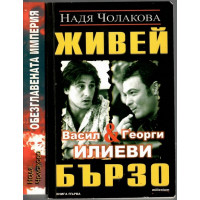 Живей бързо. Книга 1-2