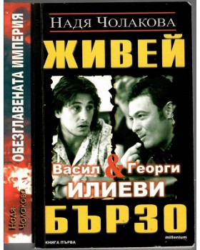 Живей бързо. Книга 1-2 Живей бързо. Книга 1-2