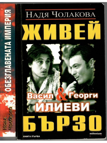 Живей бързо. Книга 1-2