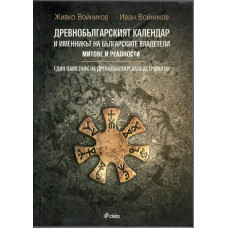 Древнобългарският календар и именникът на българските владетели