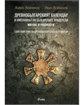 Древнобългарският календар и именникът на българските владетели Древнобългарският календар и именникът на българските владетели