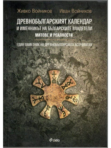 Древнобългарският календар и именникът на българските владетели Древнобългарският календар и именникът на българските владетели