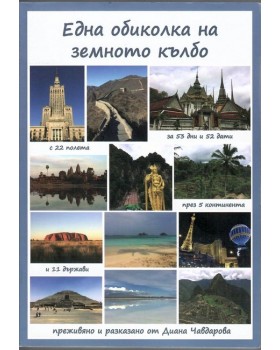 Една обиколка на земното кълбо
