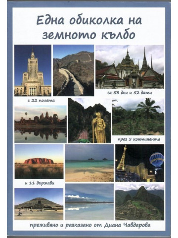Една обиколка на земното кълбо Една обиколка на земното кълбо