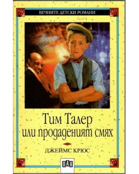 Тим Талер, или продаденият смях Тим Талер, или продаденият смях