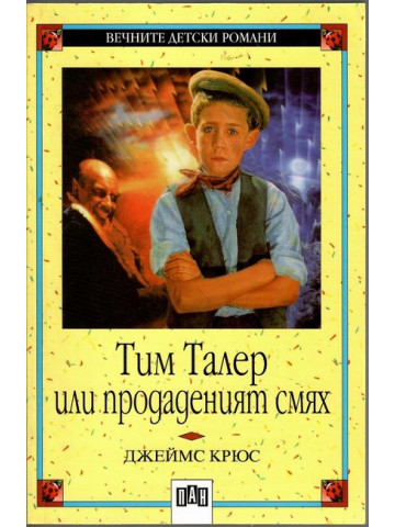 Тим Талер, или продаденият смях Тим Талер, или продаденият смях