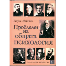 Проблеми на общата психология Проблеми на общата психология