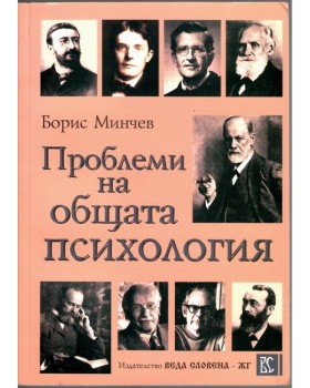 Проблеми на общата психология