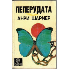 Пеперудата Пеперудата