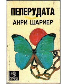 Пеперудата Пеперудата
