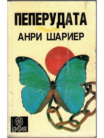 Пеперудата Пеперудата