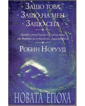 Защо това? Защо на мен? Защо сега? Защо това? Защо на мен? Защо сега?