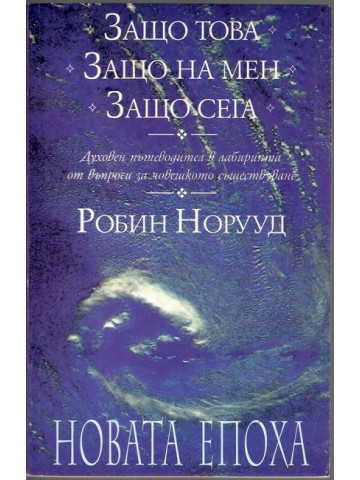 Защо това? Защо на мен? Защо сега? Защо това? Защо на мен? Защо сега?