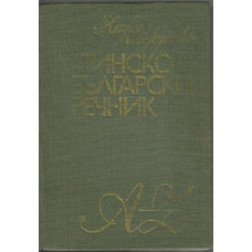 Латинско-български речник Латинско-български речник