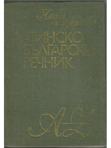 Латинско-български речник Латинско-български речник